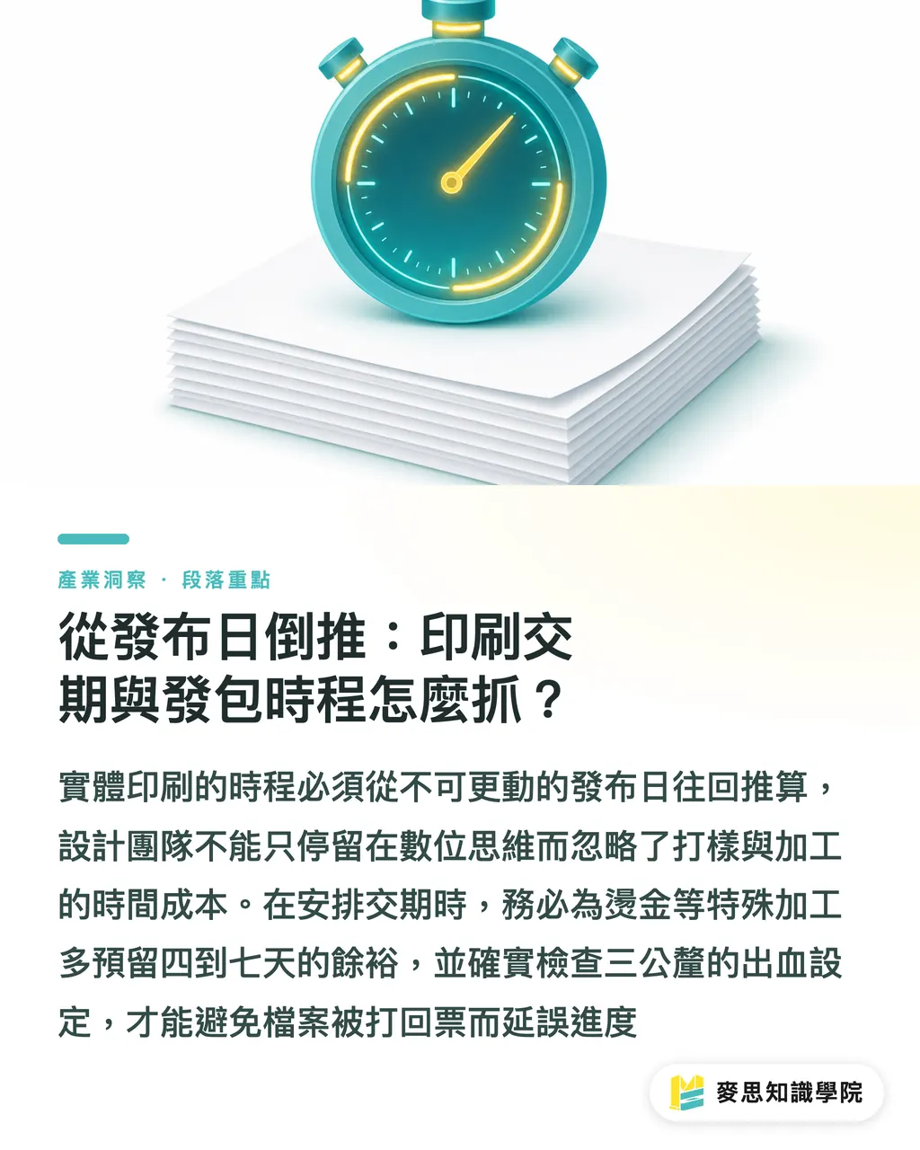 從發布日倒推:印刷交期與發包時程怎麼抓?|ESG報告書印製全通關:數位稿到實體書的規格決策與避雷 段落重點