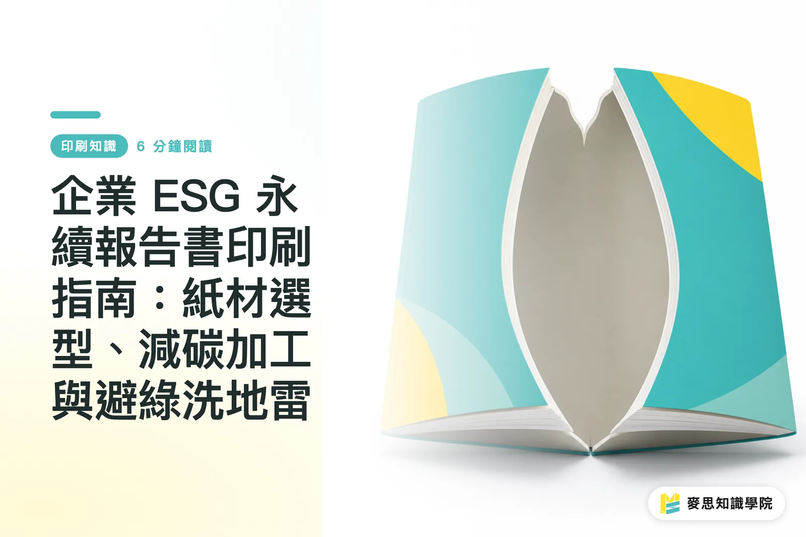 企業 ESG 永續報告書印刷指南：紙材選型、減碳加工與避綠洗地雷