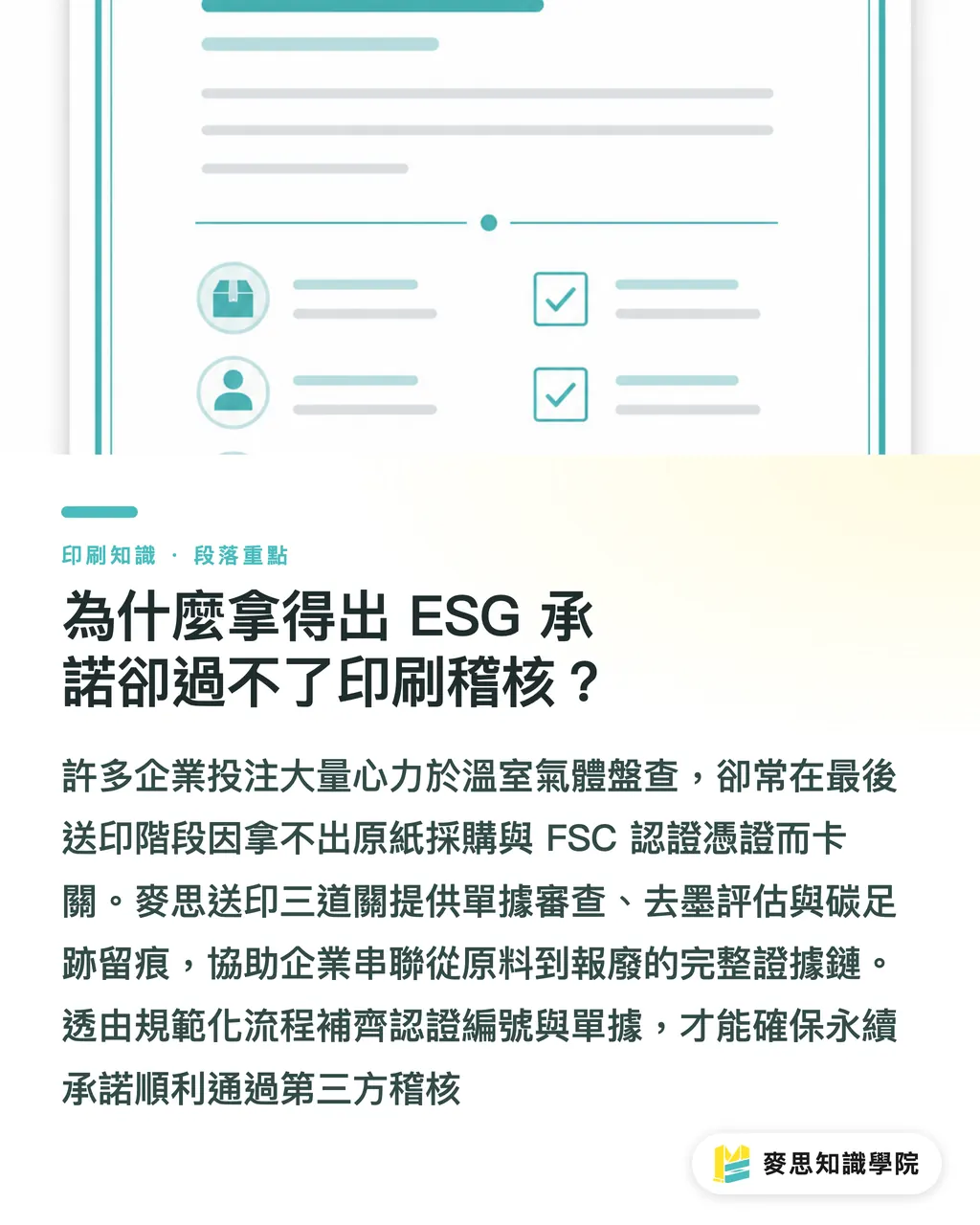 為什麼拿得出 ESG 承諾卻過不了印刷稽核？｜企業 ESG 永續報告書印刷指南：紙材選型、減碳加工與避綠洗地雷 段落重點