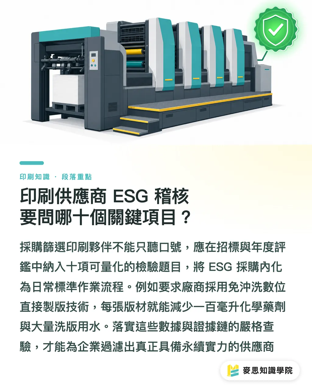 印刷供應商 ESG 稽核要問哪十個關鍵項目?|企業 ESG 永續報告書印刷指南:紙材選型、減碳加工與避綠洗地雷 段落重點
