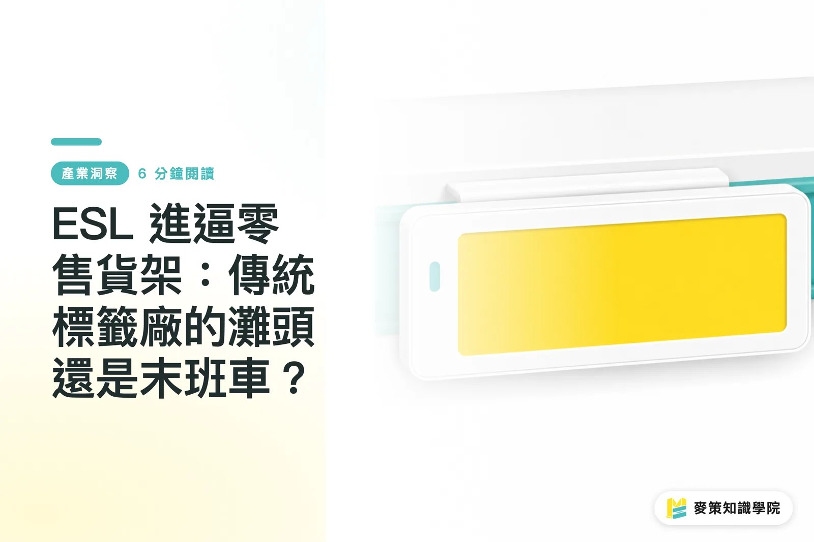 ESL 進逼零售貨架：傳統標籤廠的灘頭還是末班車？