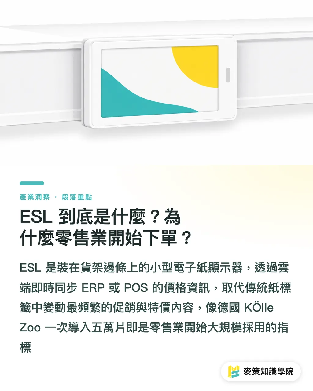 ESL 到底是什麼？為什麼零售業開始下單？｜ESL 進逼零售貨架：傳統標籤廠的灘頭還是末班車？ 段落重點