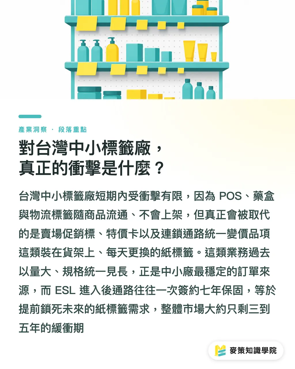 對台灣中小標籤廠，真正的衝擊是什麼？｜ESL 進逼零售貨架：傳統標籤廠的灘頭還是末班車？ 段落重點