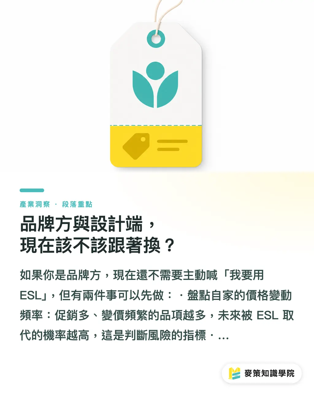 品牌方與設計端，現在該不該跟著換？｜ESL 進逼零售貨架：傳統標籤廠的灘頭還是末班車？ 段落重點