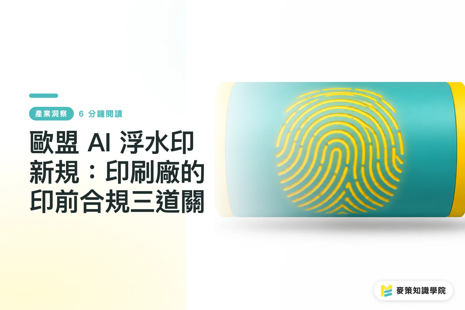 EUのAI透かし新規則：印刷会社のプリプレス現場が守るべき「3つの関門」