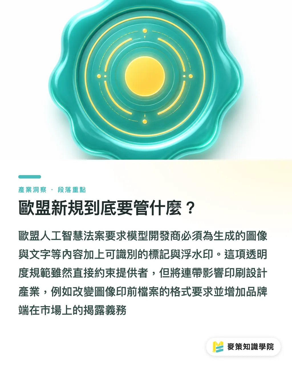 EUの新規則は一体何を規制するのか？｜EUのAI透かし新規則：印刷会社のプリプレス現場が守るべき「3つの関門」 セクションの要点