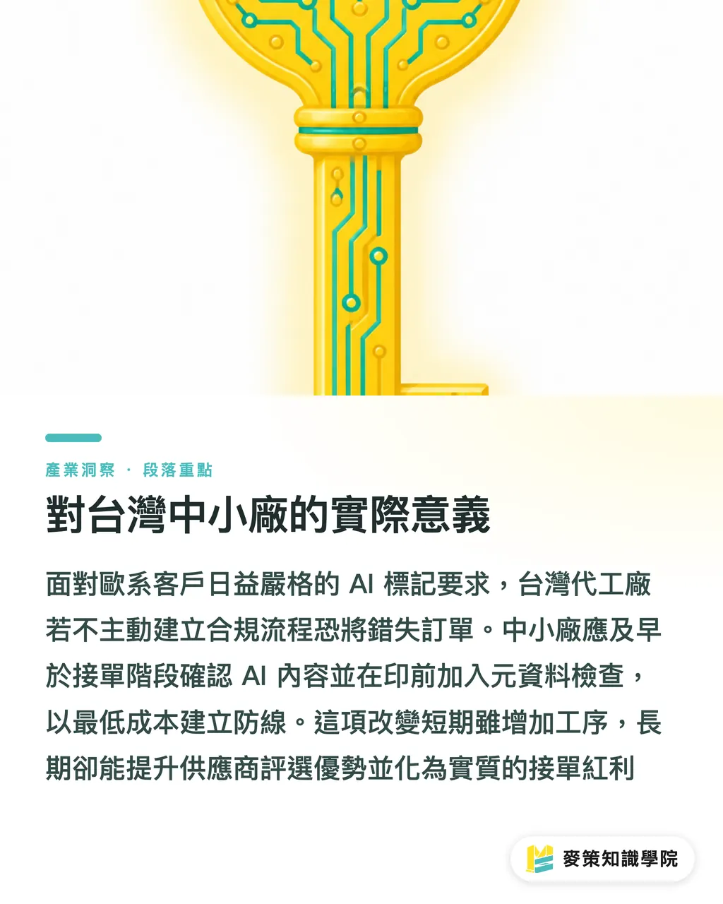 台湾の中小印刷会社にとっての現実的な意味｜EUのAI透かし新規則：印刷会社のプリプレス現場が守るべき「3つの関門」 セクションの要点