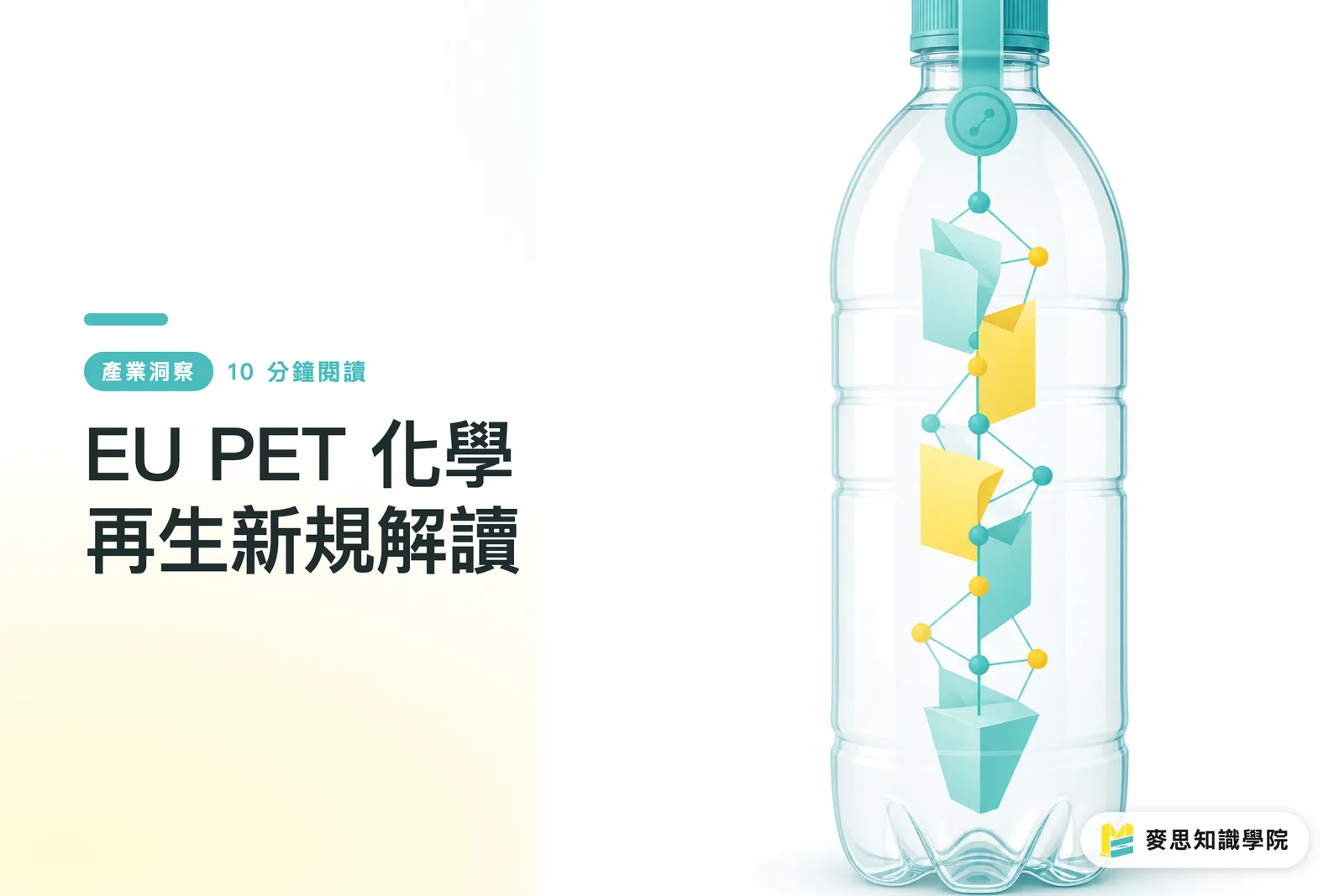 EU PET 化學再生新規解讀