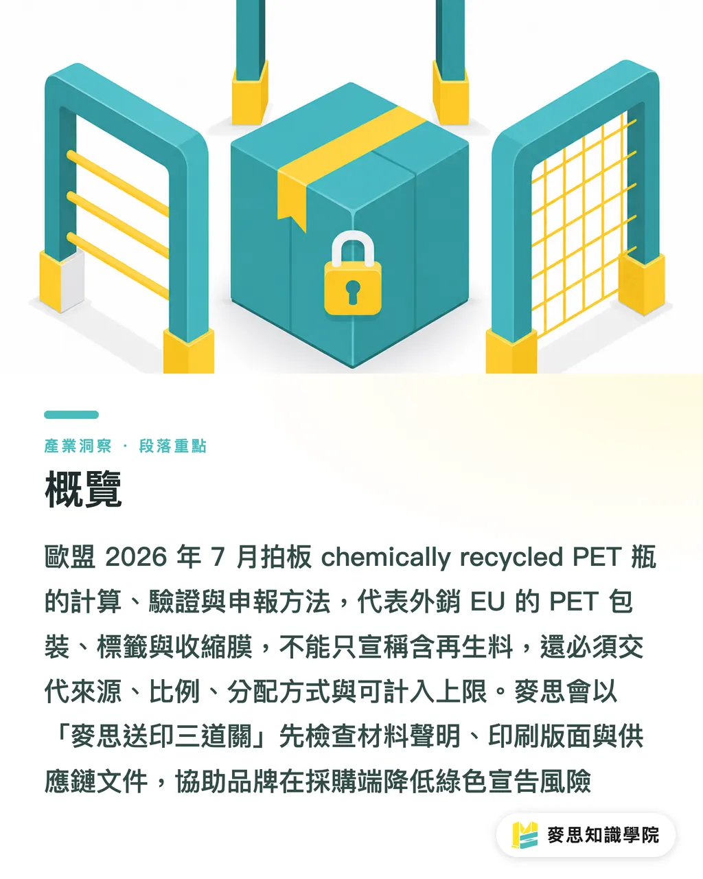 概覽|EU PET 化學再生新規解讀 段落重點