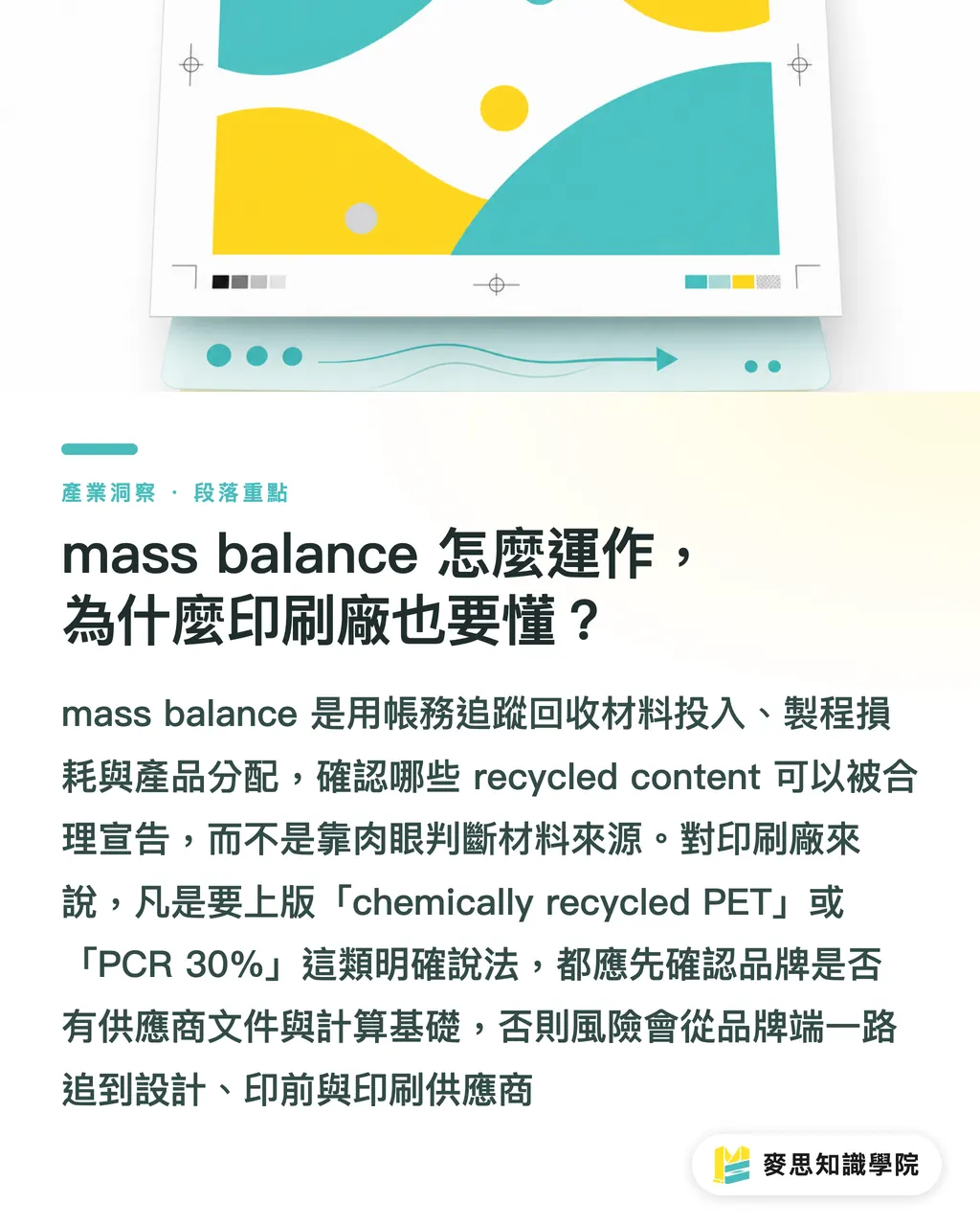 mass balance 怎麼運作，為什麼印刷廠也要懂？｜EU PET 化學再生新規解讀 段落重點