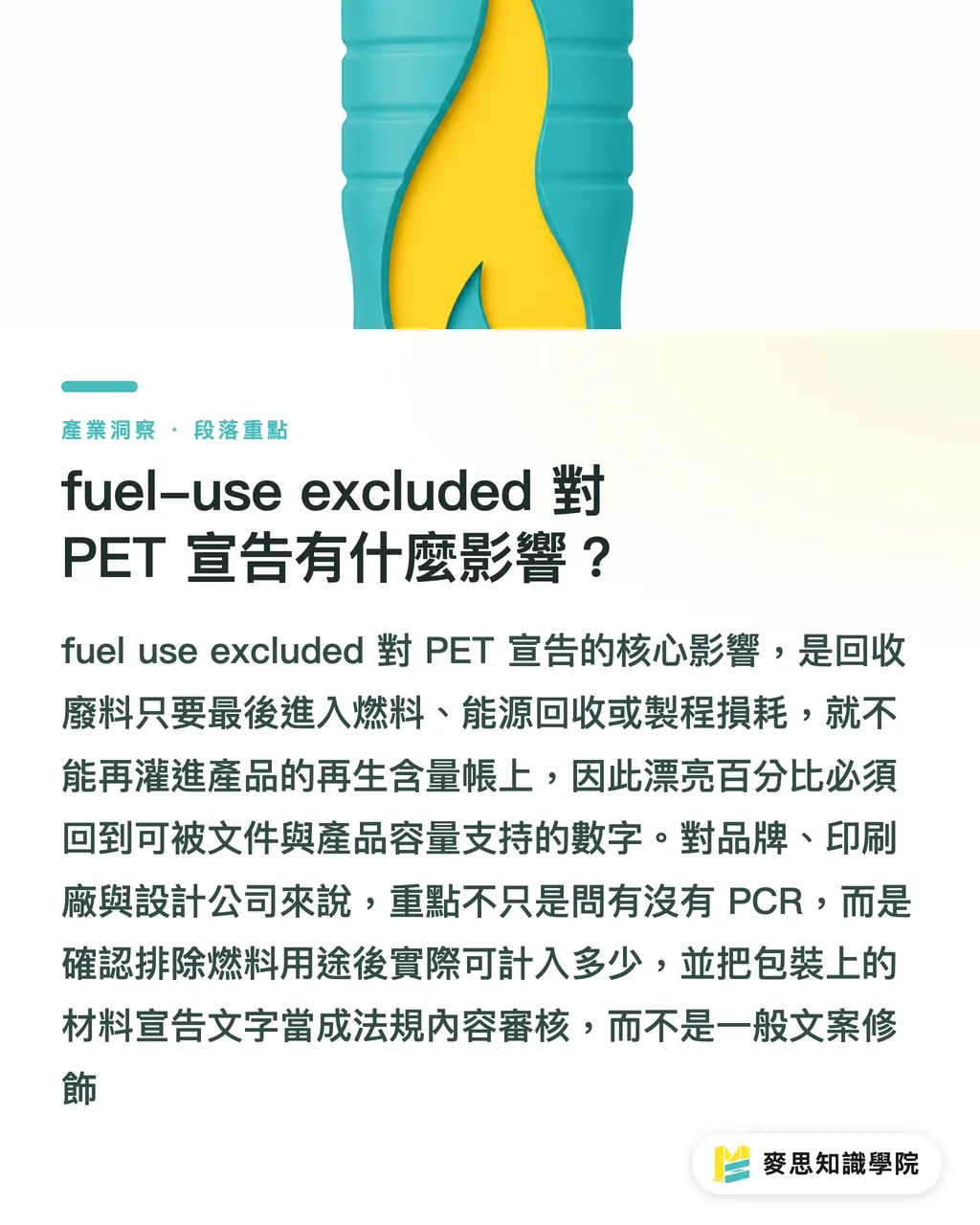 fuel-use excluded 對 PET 宣告有什麼影響？｜EU PET 化學再生新規解讀 段落重點