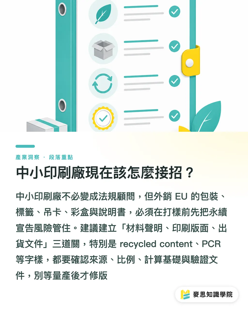 中小印刷廠現在該怎麼接招?|EU PET 化學再生新規解讀 段落重點