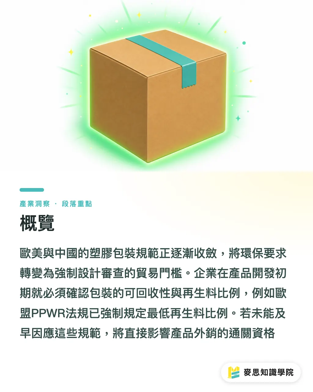 概覽｜歐中聯手封殺難回收塑膠包裝：台灣外銷供應鏈的除雷與備戰指南 段落重點