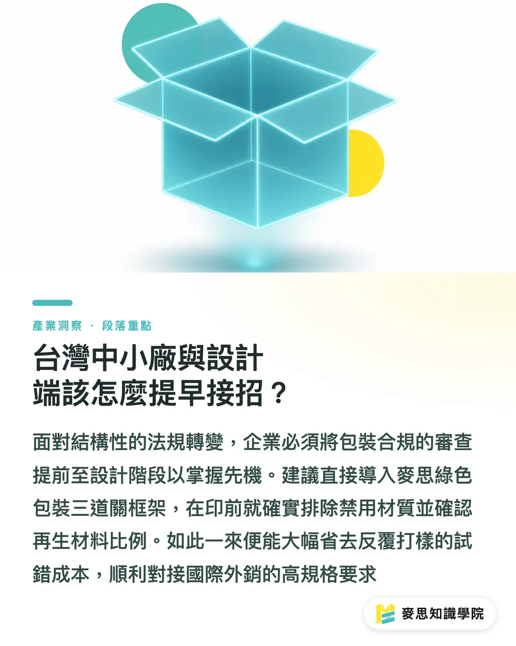 台灣中小廠與設計端該怎麼提早接招？｜歐中聯手封殺難回收塑膠包裝：台灣外銷供應鏈的除雷與備戰指南 段落重點