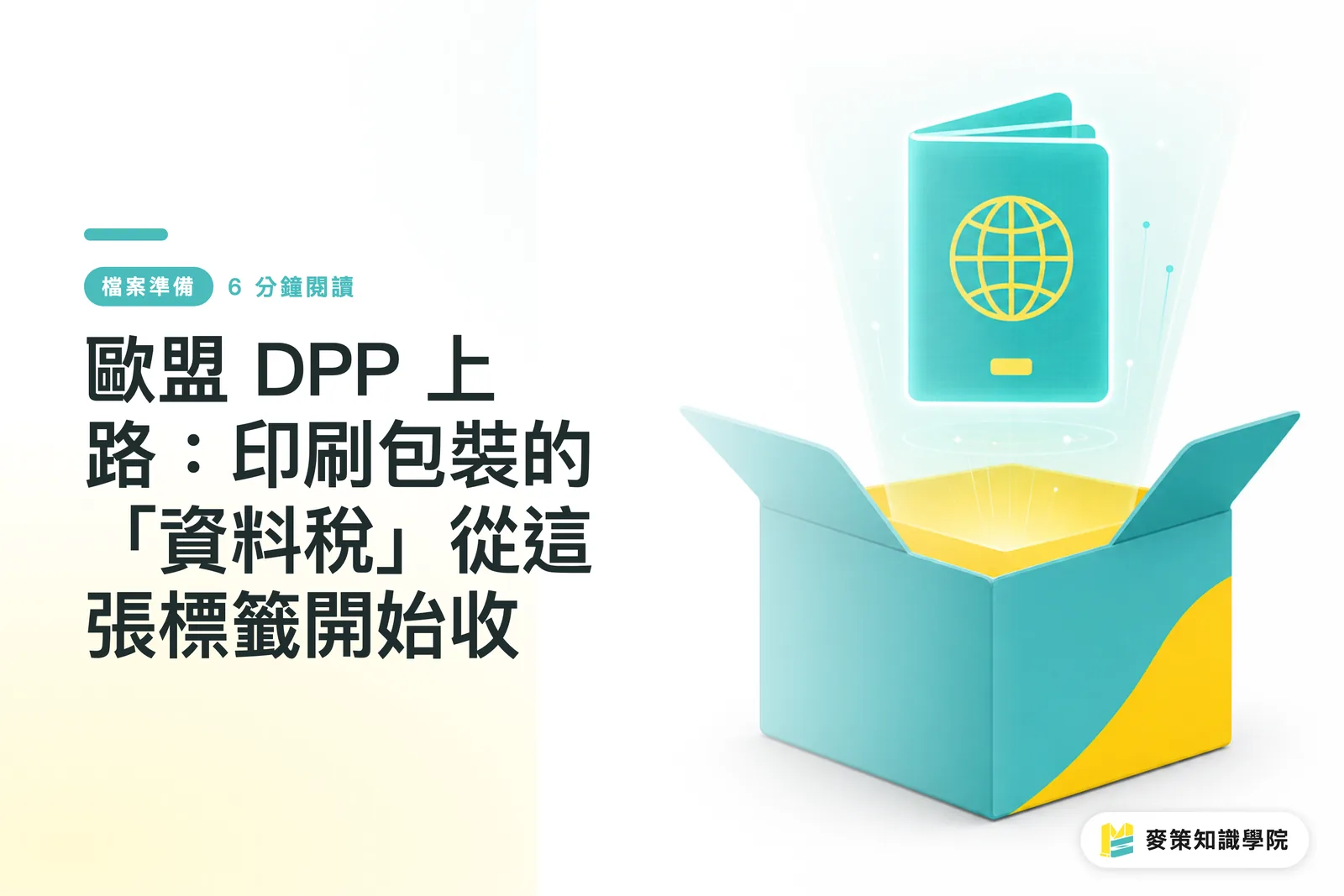 EUのDPP運用開始：印刷・包装の「データ税」はこのラベルから始まる
