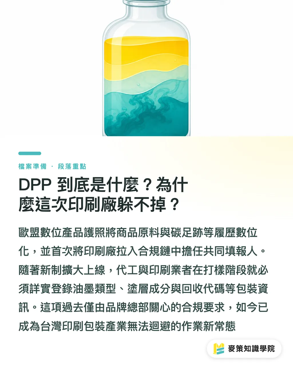 DPPとは何か？なぜ今回の制度変更から印刷会社は逃れられないのか？｜EUのDPP運用開始：印刷・包装の「データ税」はこのラベルから始まる セクションの要点