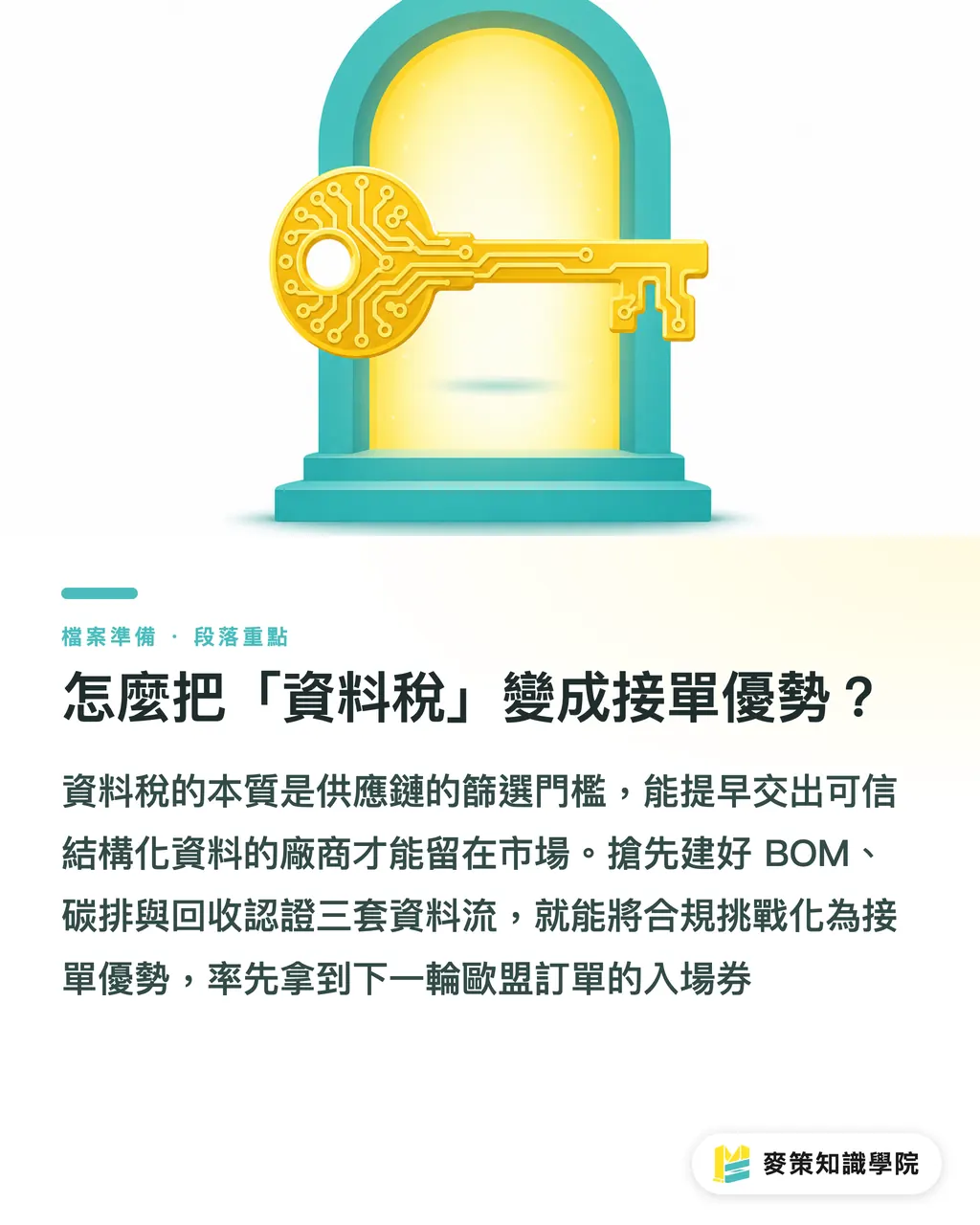 どうやって「データ税」を受注優位性に変えるか？｜EUのDPP運用開始：印刷・包装の「データ税」はこのラベルから始まる セクションの要点