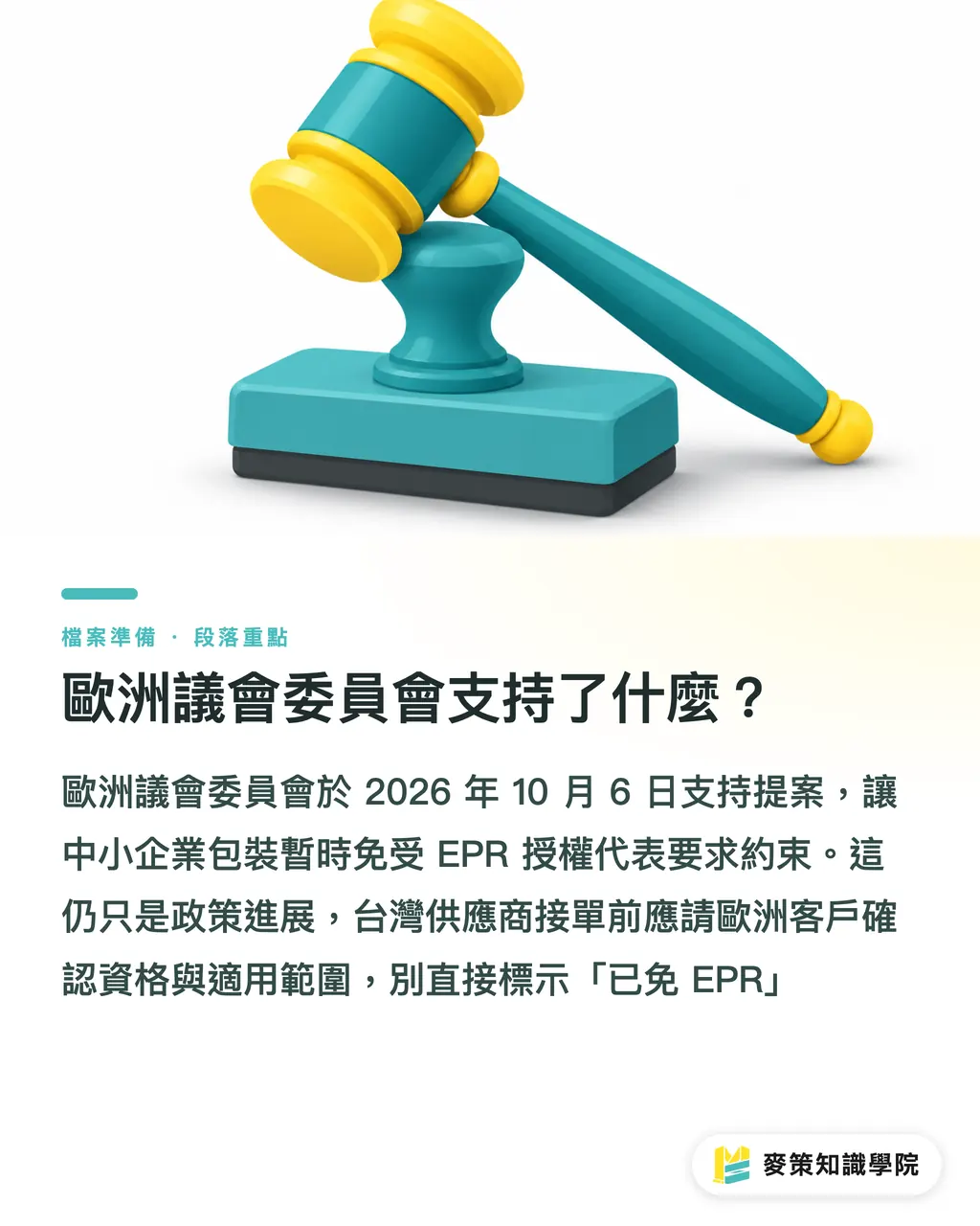 歐洲議會委員會支持了什麼？｜歐盟包裝 EPR 暫緩，台廠接單先守三條紅線 段落重點