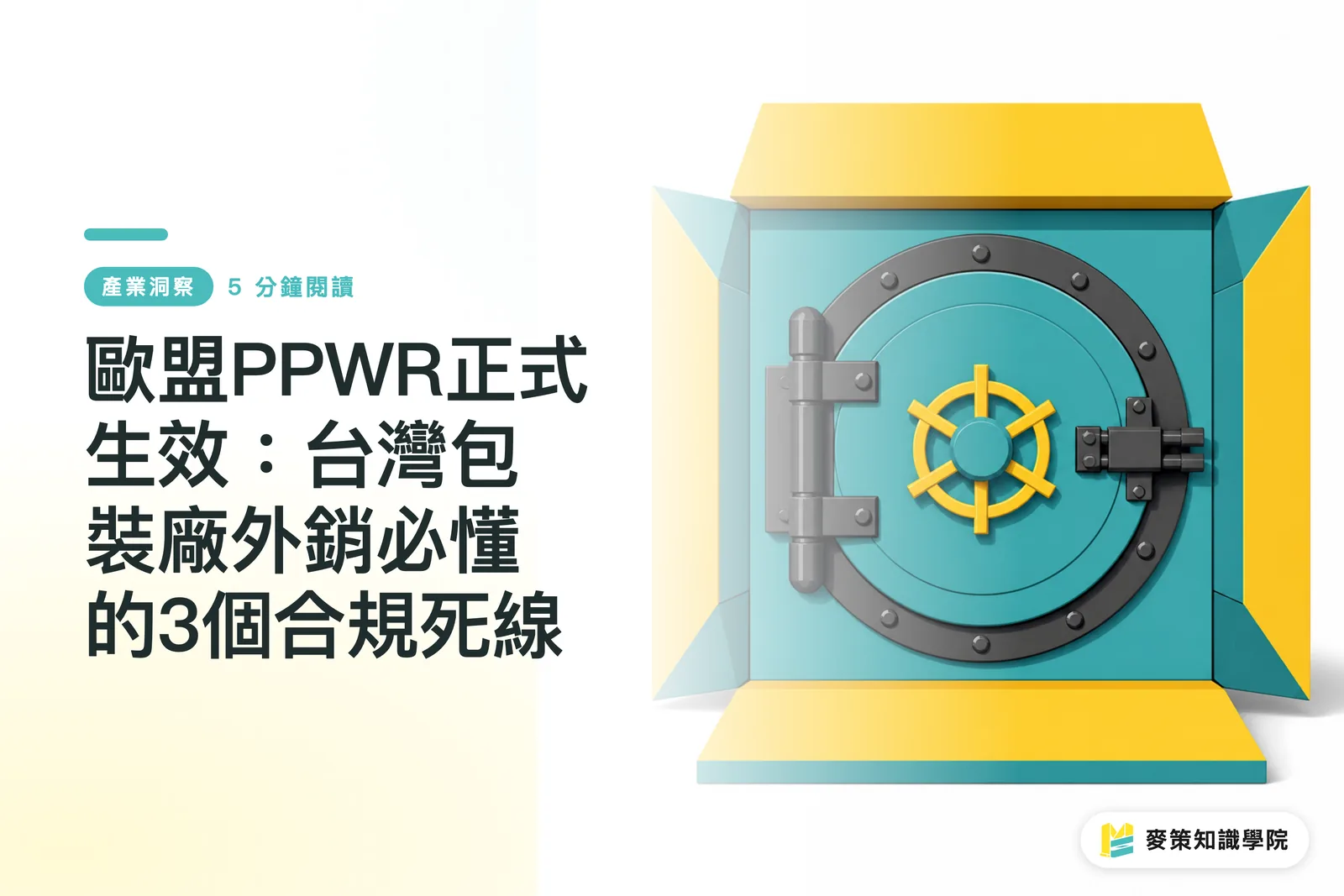 歐盟PPWR正式生效：台灣包裝廠外銷必懂的3個合規死線