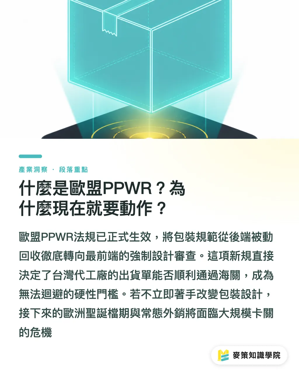EUのPPWRとは何か？なぜ今すぐ動く必要があるのか？｜EU PPWRが正式施行：台湾パッケージ工場が欧州輸出で直面する3つの必須期限 セクションの要点