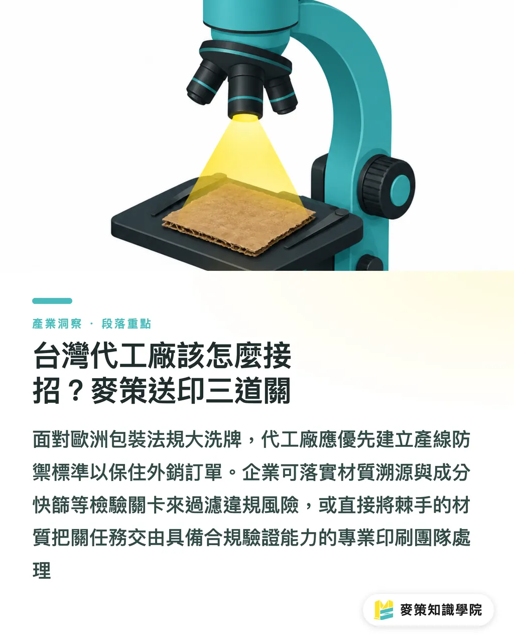 台湾のOEM・加工工場はどう立ち向かうべきか?Mai Strategy式・入稿3つの関門|EU PPWRが正式施行:台湾パッケージ工場が欧州輸出で直面する3つの必須期限 セクションの要点
