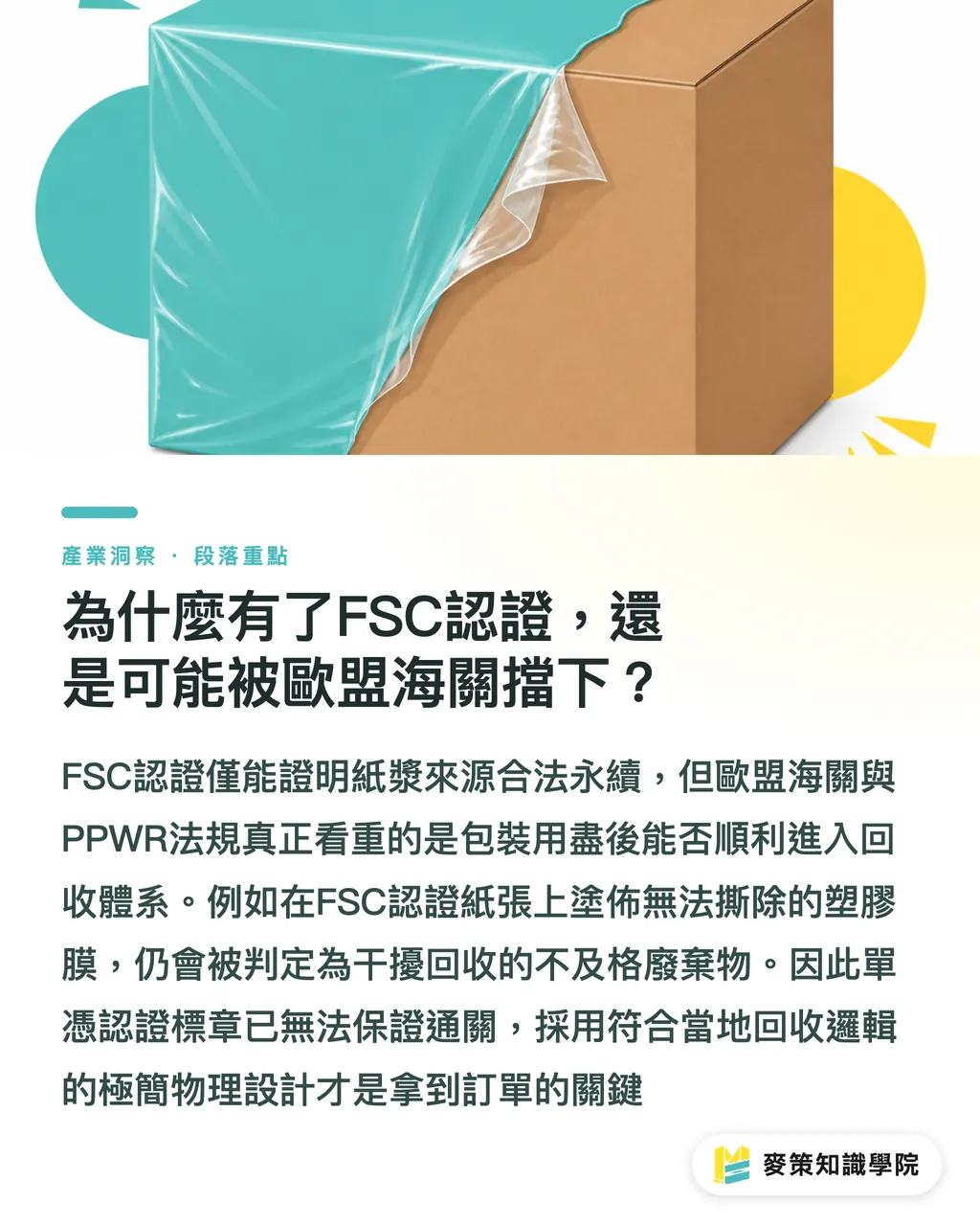 なぜFSC認証があってもEU税関で止められるのか？｜EU PPWRが正式施行：台湾パッケージ工場が欧州輸出で直面する3つの必須期限 セクションの要点