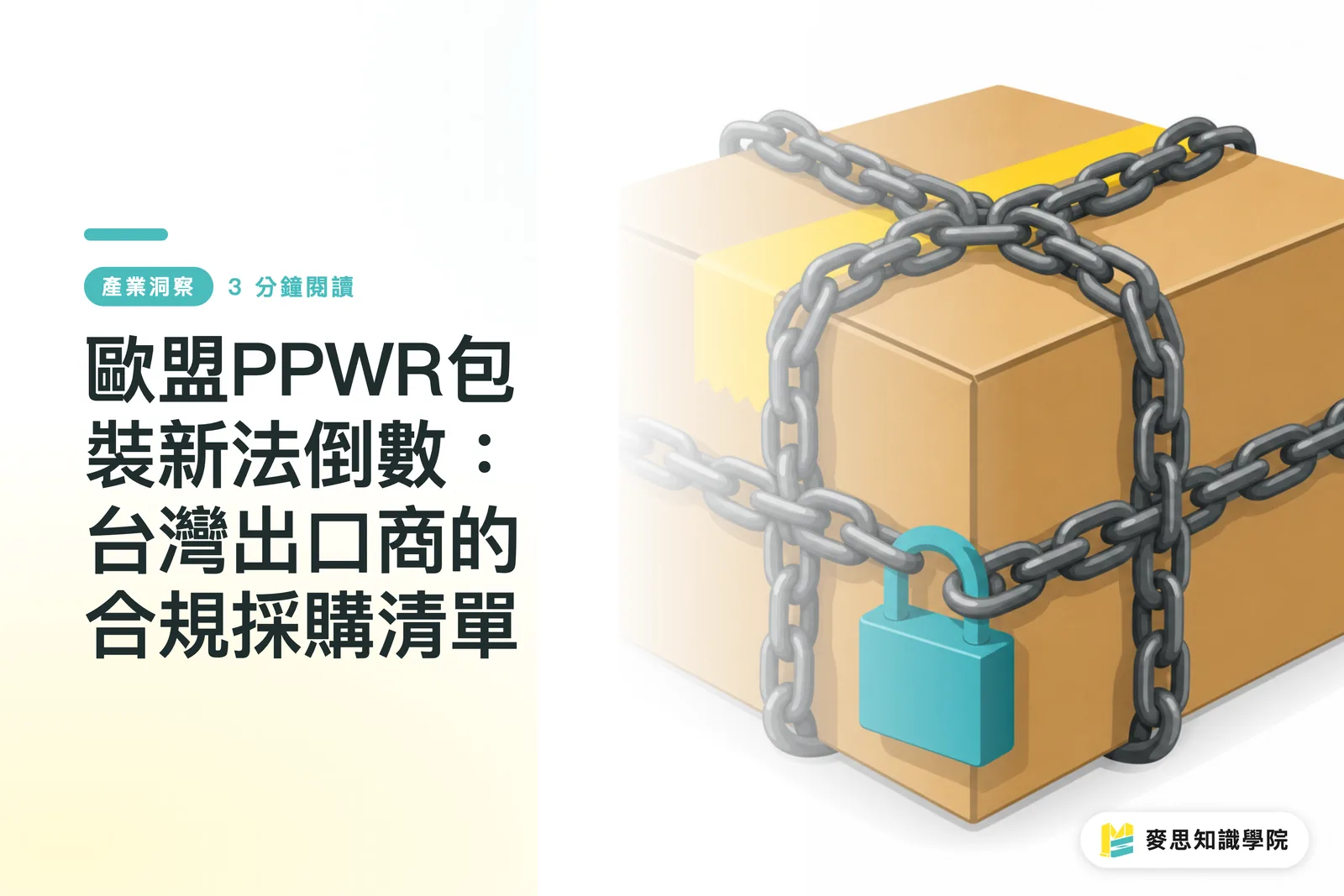 EU PPWR 規則施行へのカウントダウン：台湾の輸出企業が知っておくべきコンプライアンス調達リスト