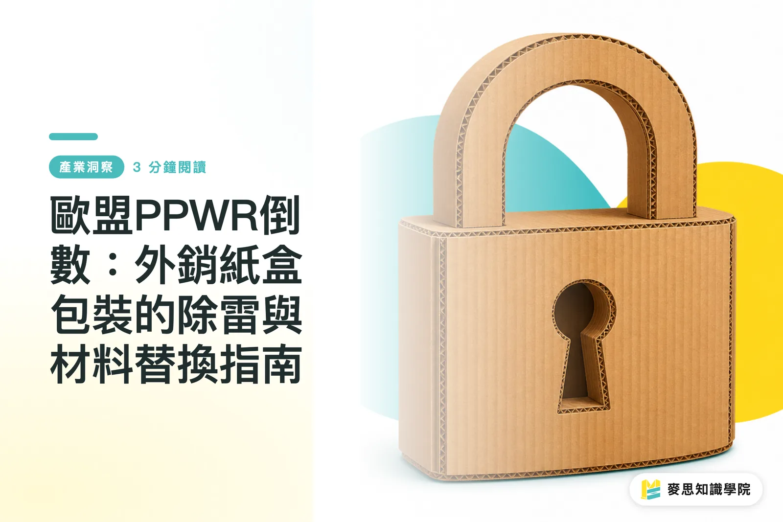 歐盟PPWR倒數：外銷紙盒包裝的除雷與材料替換指南