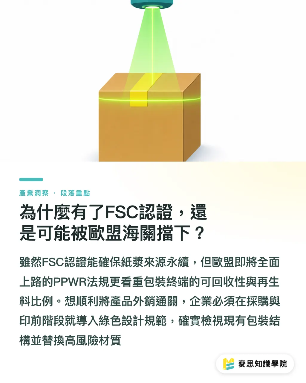 為什麼有了FSC認證，還是可能被歐盟海關擋下？｜歐盟PPWR倒數：外銷紙盒包裝的除雷與材料替換指南 段落重點