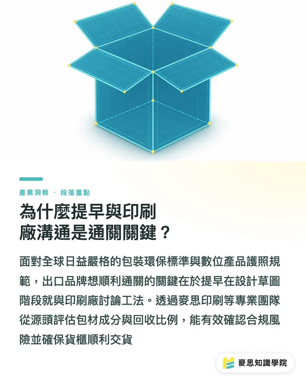 為什麼提早與印刷廠溝通是通關關鍵？｜歐盟PPWR倒數：外銷紙盒包裝的除雷與材料替換指南 段落重點