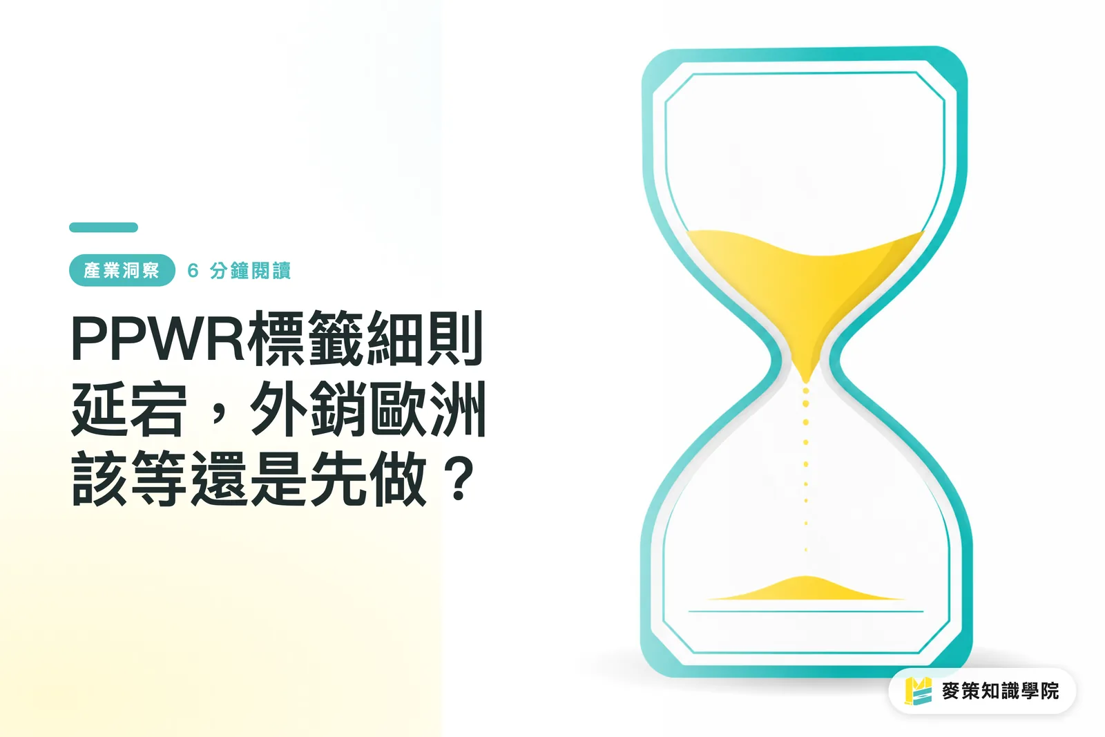 PPWR標籤細則延宕,外銷歐洲該等還是先做?