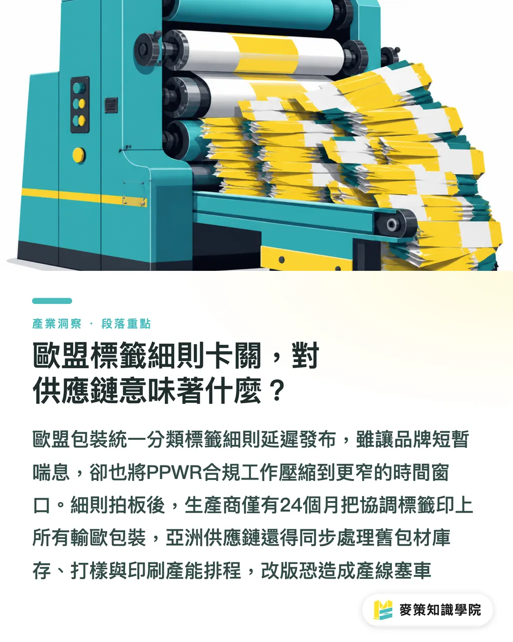 歐盟標籤細則卡關，對供應鏈意味著什麼？｜PPWR標籤細則延宕，外銷歐洲該等還是先做？ 段落重點