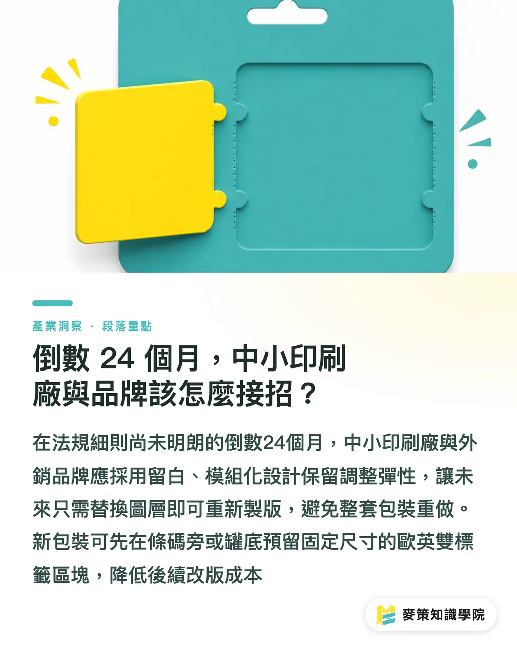 倒數 24 個月,中小印刷廠與品牌該怎麼接招?|PPWR標籤細則延宕,外銷歐洲該等還是先做? 段落重點