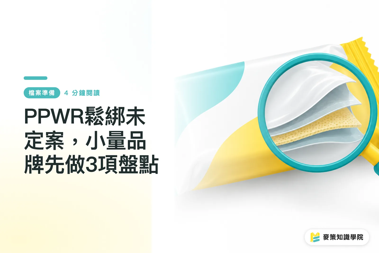 PPWR鬆綁未定案,小量品牌先做3項盤點