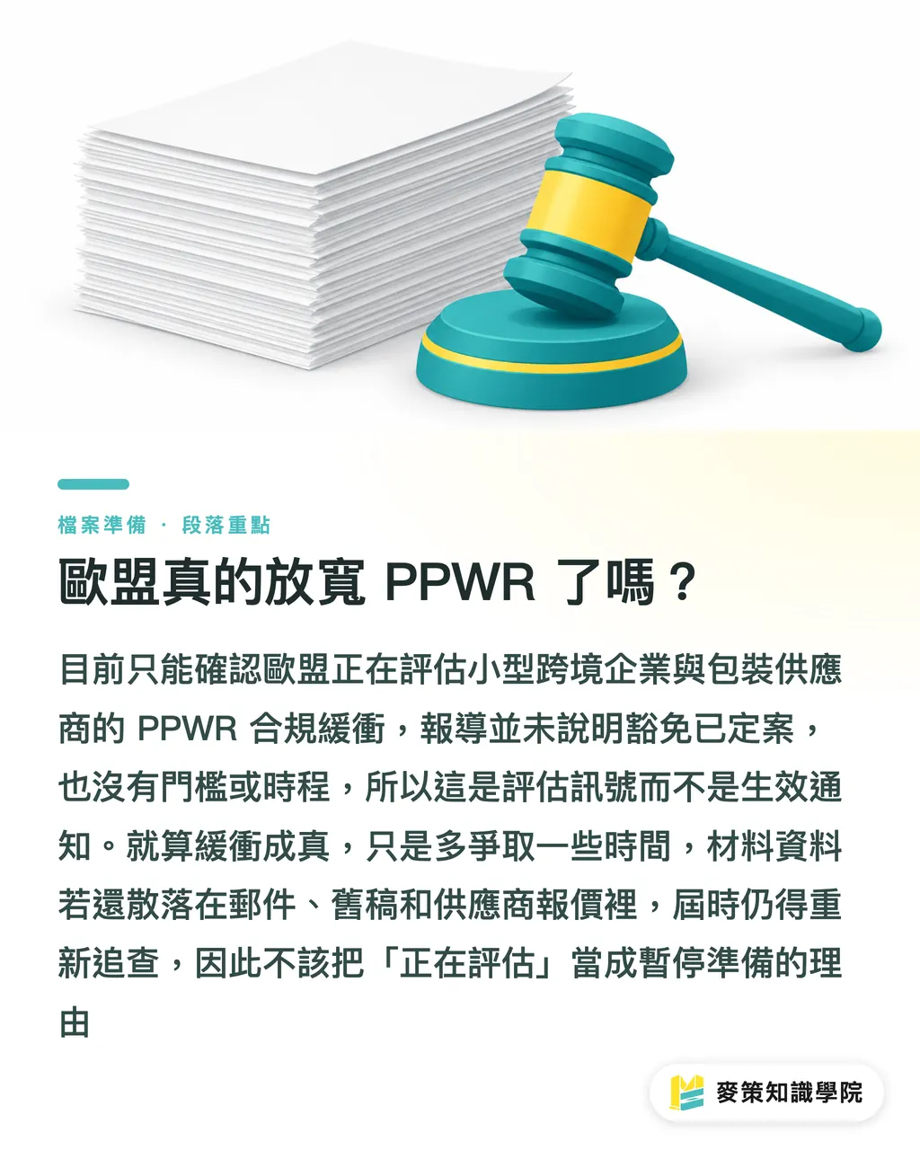 歐盟真的放寬 PPWR 了嗎？｜PPWR鬆綁未定案，小量品牌先做3項盤點 段落重點