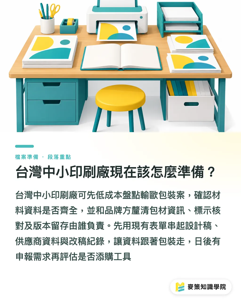 台灣中小印刷廠現在該怎麼準備？｜PPWR鬆綁未定案，小量品牌先做3項盤點 段落重點