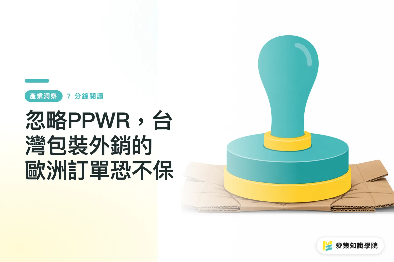 忽略PPWR，台灣包裝外銷的歐洲訂單恐不保
