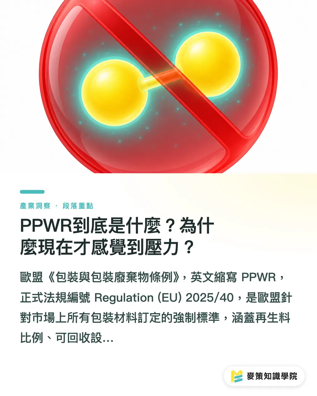 PPWR到底是什麼?為什麼現在才感覺到壓力?|忽略PPWR,台灣包裝外銷的歐洲訂單恐不保 段落重點