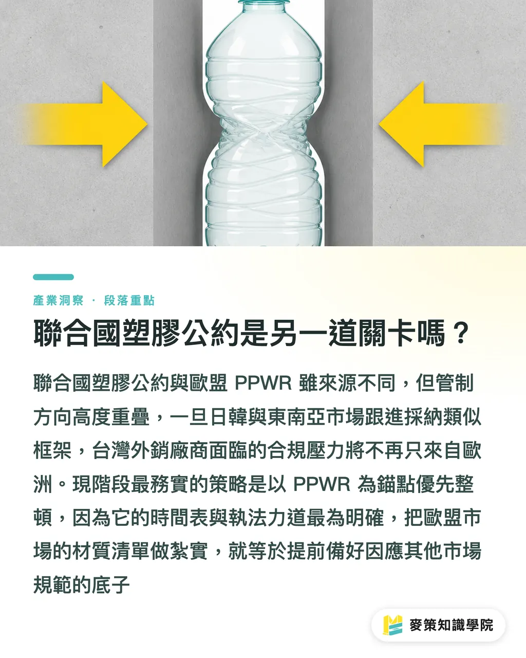 聯合國塑膠公約是另一道關卡嗎？｜忽略PPWR，台灣包裝外銷的歐洲訂單恐不保 段落重點