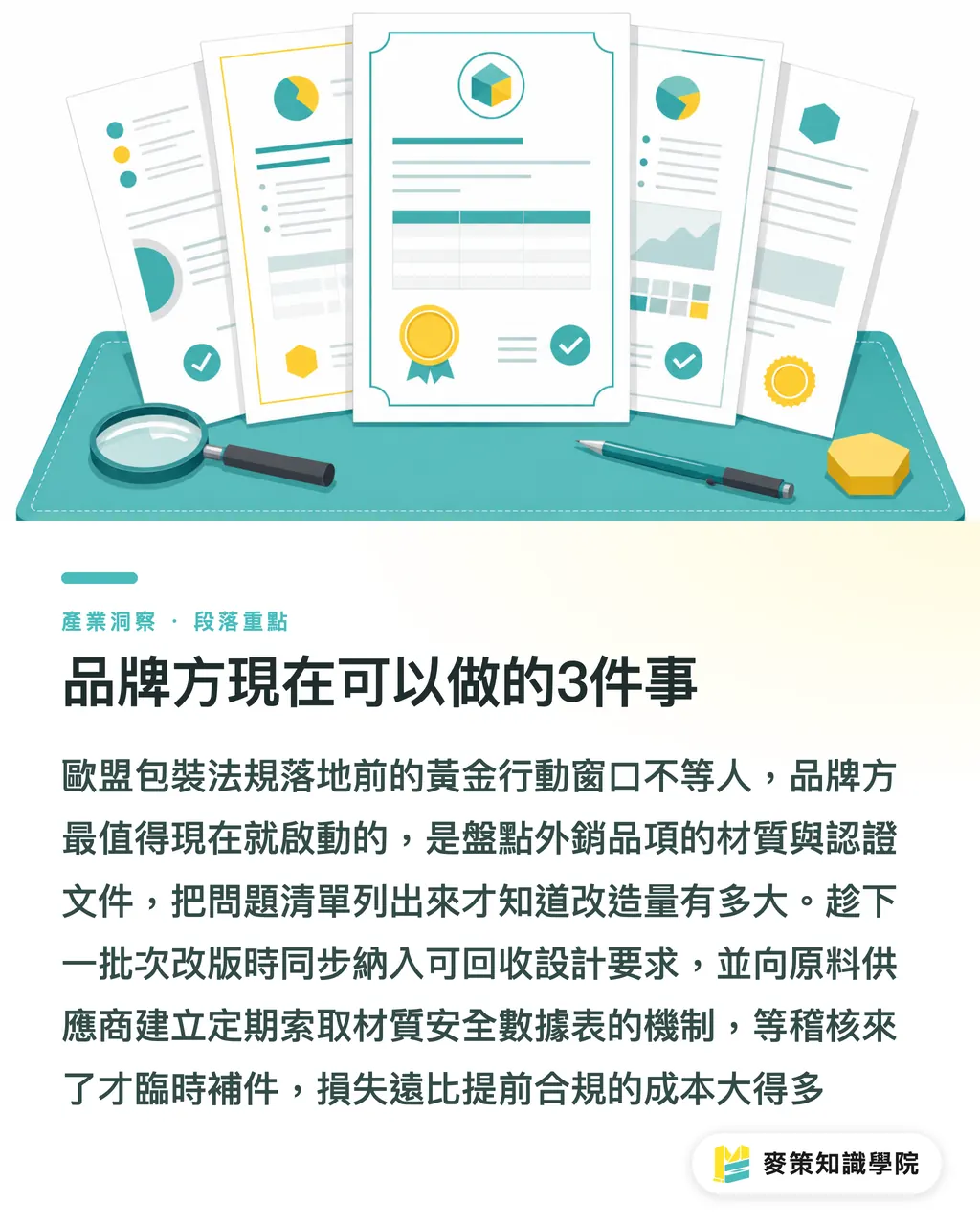品牌方現在可以做的3件事｜忽略PPWR，台灣包裝外銷的歐洲訂單恐不保 段落重點