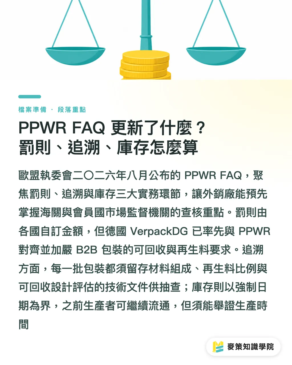 PPWR FAQ更新の要点：罰則・トレーサビリティ・在庫処理の運用ルール｜PPWR運用開始のインパクト：EU向け輸出における適合ロードマップ セクションの要点