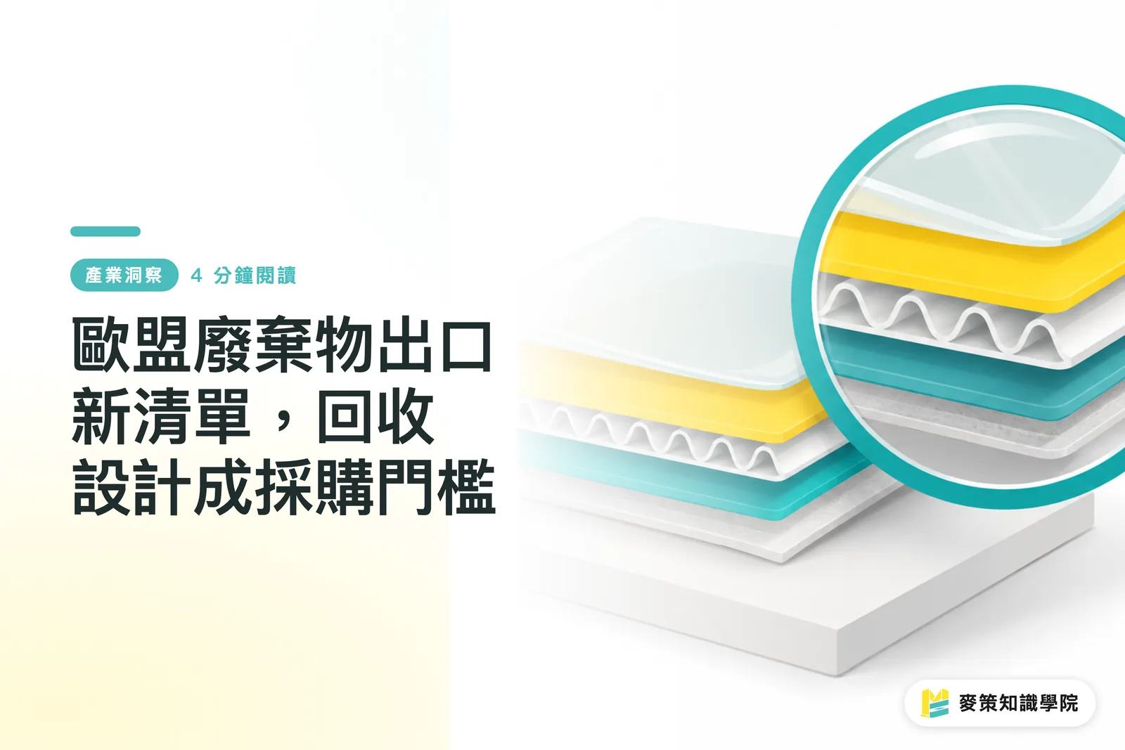 歐盟廢棄物出口新清單,回收設計成採購門檻