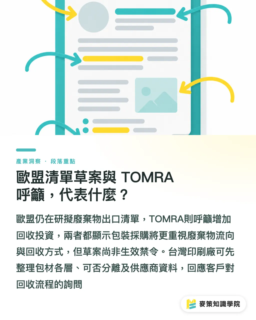 歐盟清單草案與 TOMRA 呼籲，代表什麼？｜歐盟廢棄物出口新清單，回收設計成採購門檻 段落重點