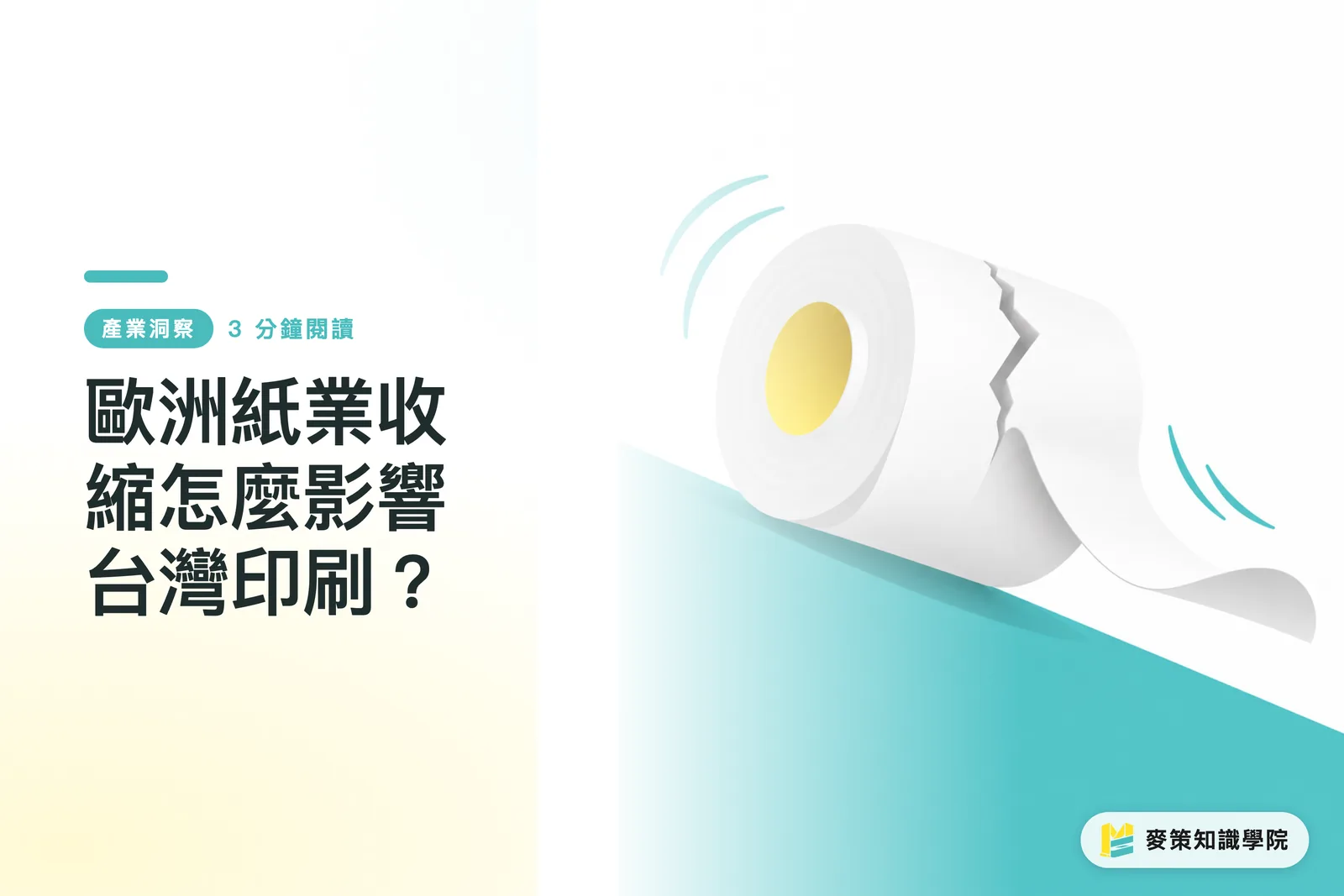 歐洲紙業收縮怎麼影響台灣印刷？