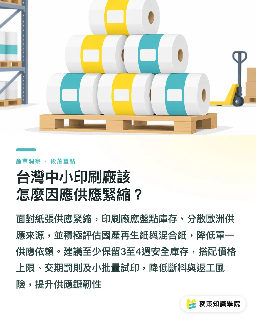 台灣中小印刷廠該怎麼因應供應緊縮？｜歐洲紙業收縮怎麼影響台灣印刷？ 段落重點