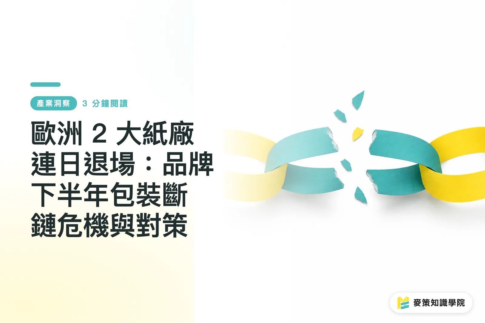 歐洲 2 大紙廠連日退場:品牌下半年包裝斷鏈危機與對策