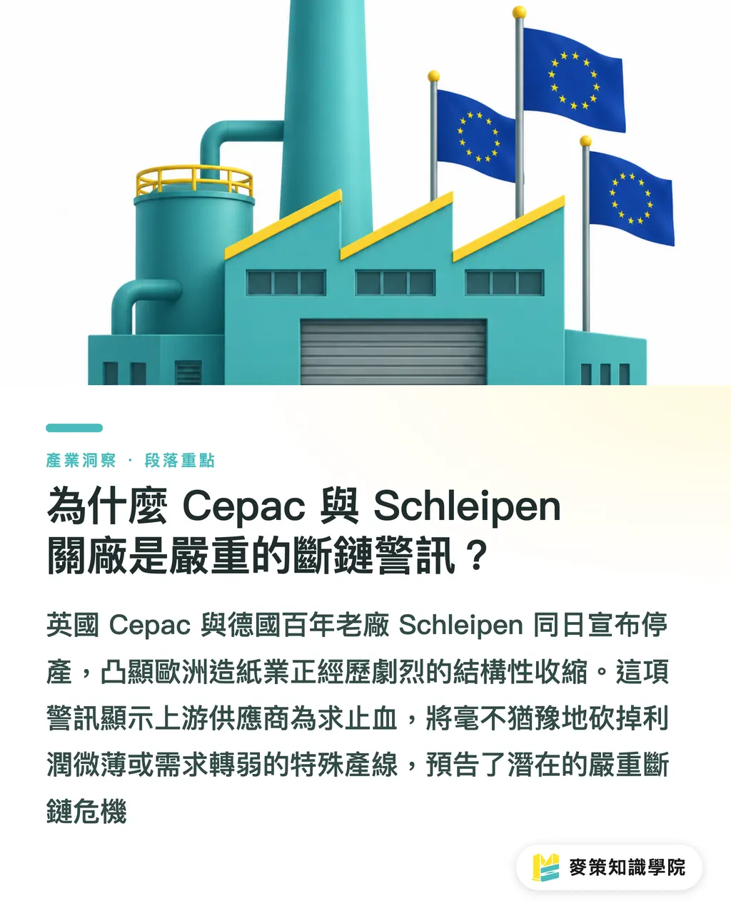 為什麼 Cepac 與 Schleipen 關廠是嚴重的斷鏈警訊？｜歐洲 2 大紙廠連日退場：品牌下半年包裝斷鏈危機與對策 段落重點
