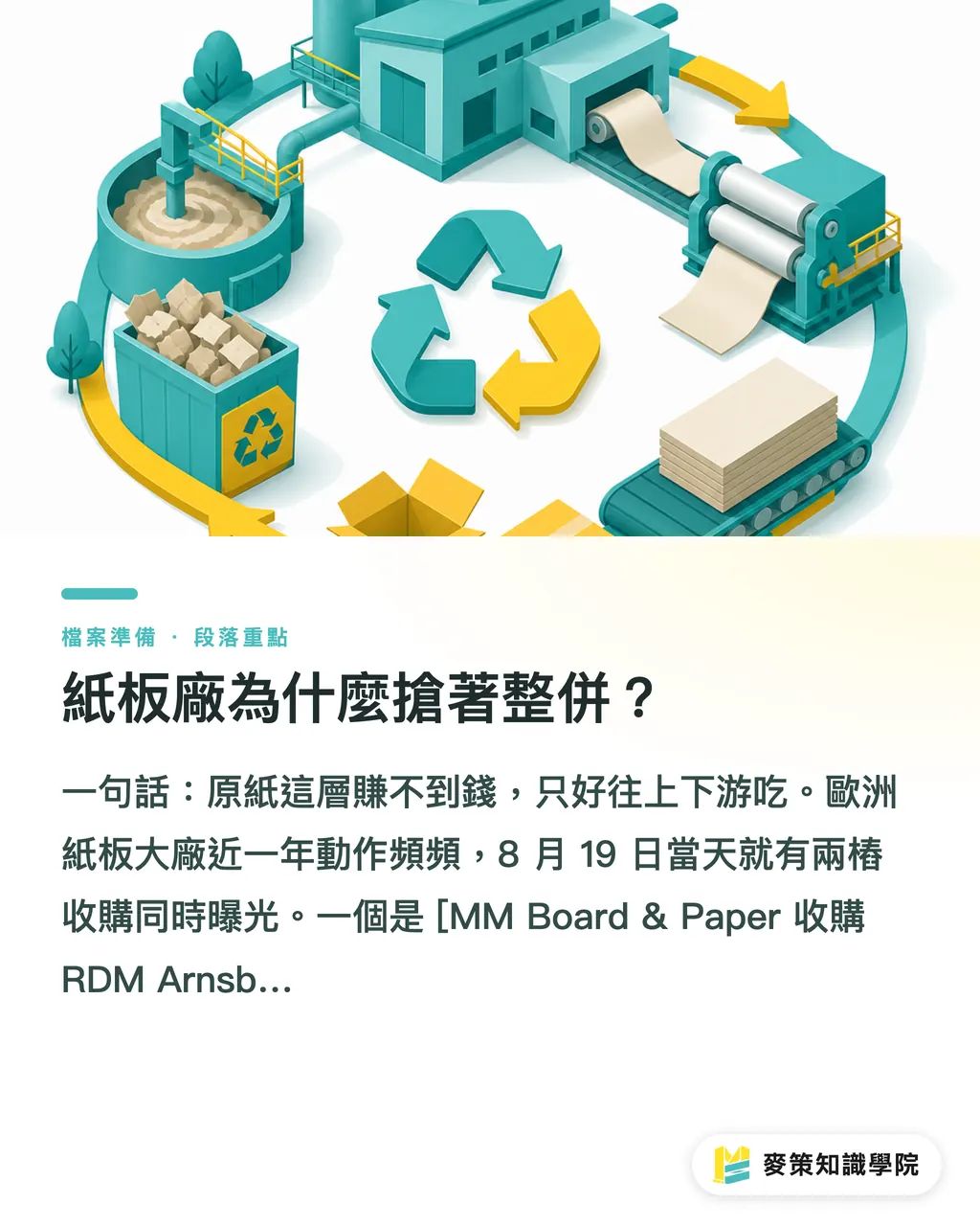 紙板廠為什麼搶著整併?|歐洲紙板兩樁收購同日落地,台灣供應鏈該看懂的三件事 段落重點