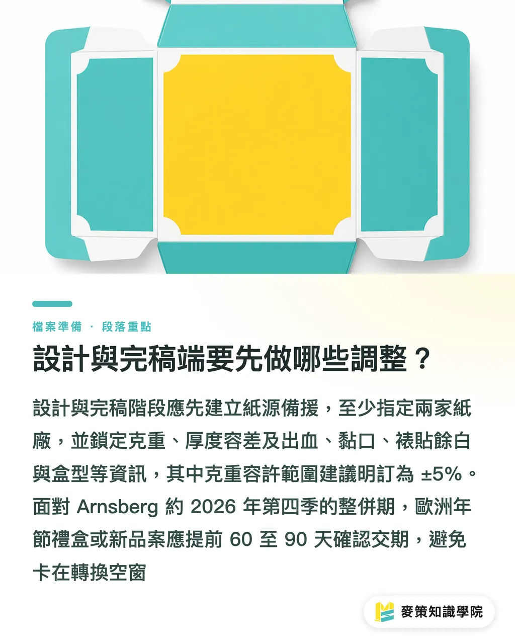設計與完稿端要先做哪些調整？｜歐洲紙板兩樁收購同日落地，台灣供應鏈該看懂的三件事 段落重點