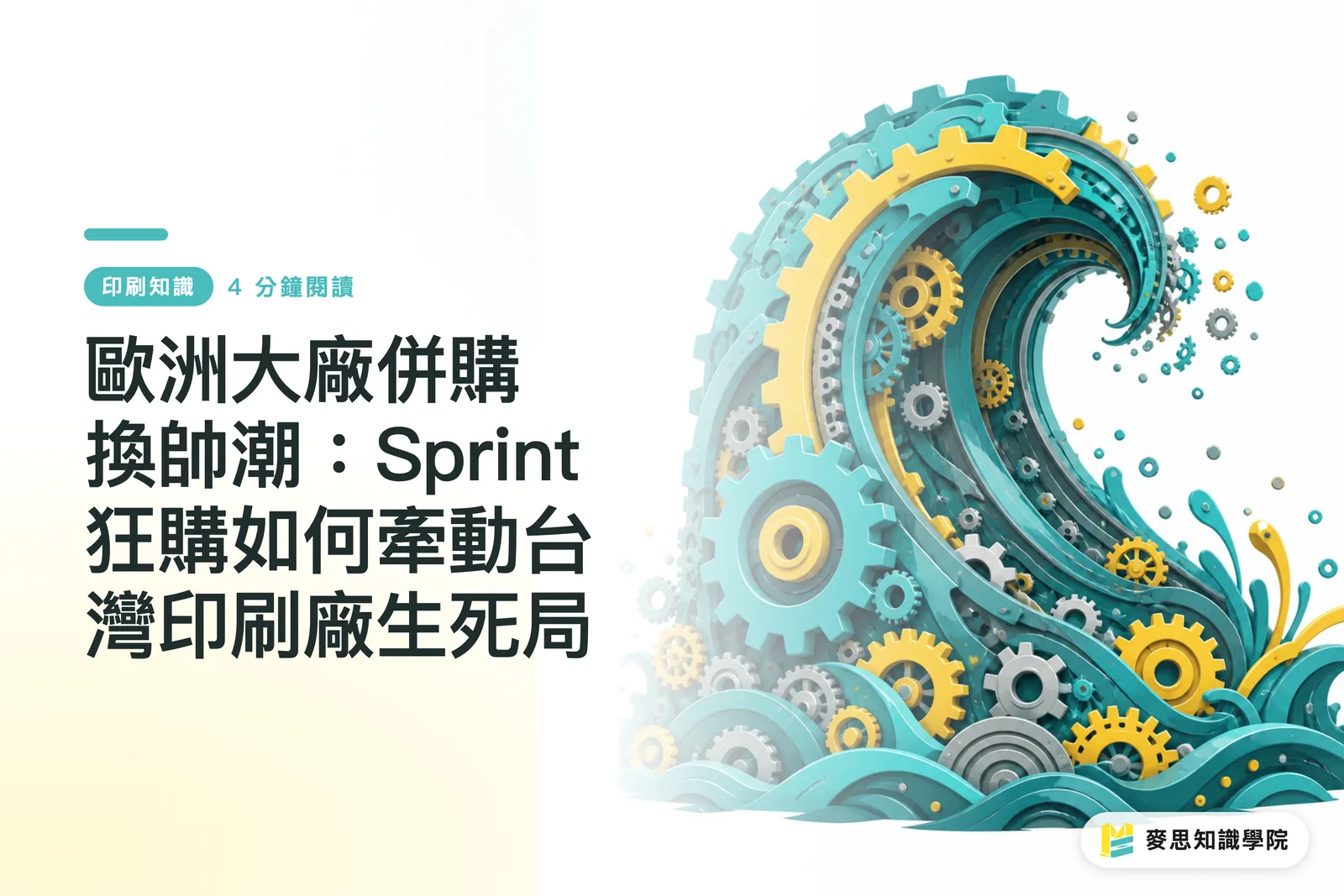 歐洲大廠併購換帥潮:Sprint狂購如何牽動台灣印刷廠生死局